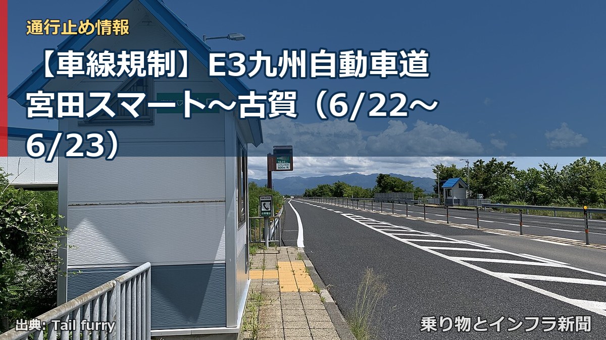 【車線規制】E3九州自動車道 宮田スマート~古賀(6/22〜6/23)(乗り物とインフラ新聞)