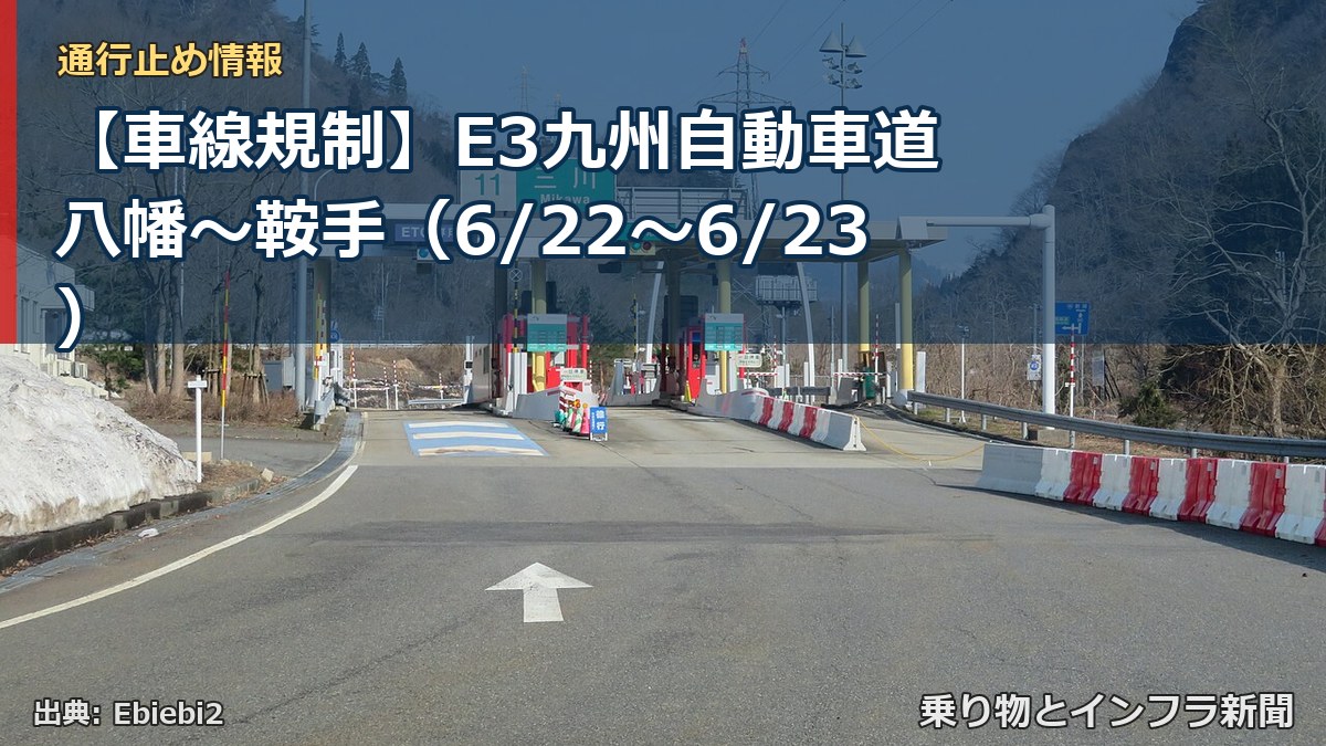 【車線規制】E3九州自動車道 八幡~鞍手(6/22〜6/23)(乗り物とインフラ新聞)