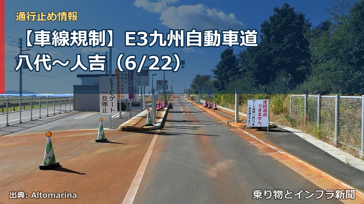 【車線規制】E3九州自動車道 八代～人吉（6/22）（乗り物とインフラ新聞）