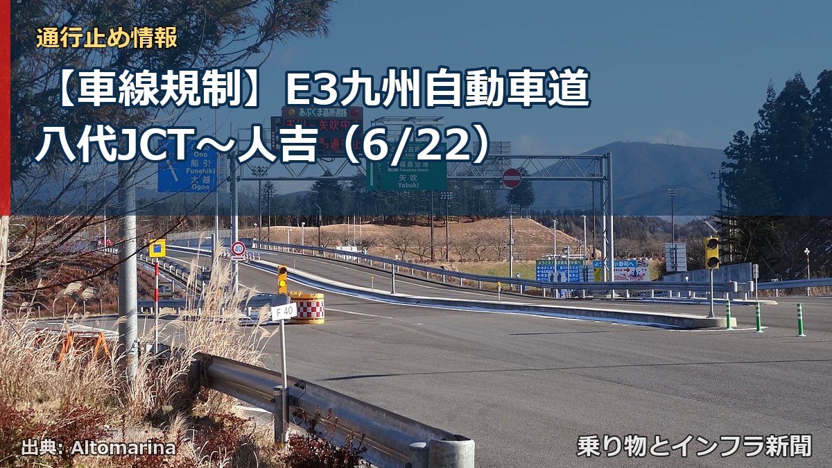 【車線規制】E3九州自動車道 八代JCT~人吉(6/22)(乗り物とインフラ新聞)