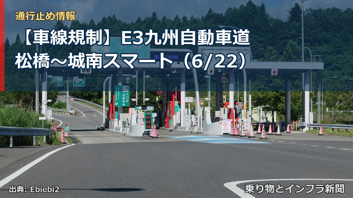 【車線規制】E3九州自動車道 松橋～城南スマート（6/22）（乗り物とインフラ新聞）