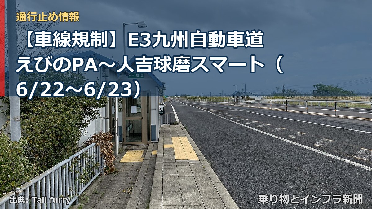 【車線規制】E3九州自動車道 えびのPA~人吉球磨スマート(6/22〜6/23)(乗り物とインフラ新聞)