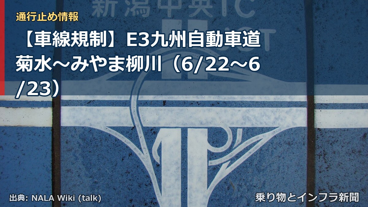 【車線規制】E3九州自動車道 菊水～みやま柳川（6/22〜6/23）（乗り物とインフラ新聞）