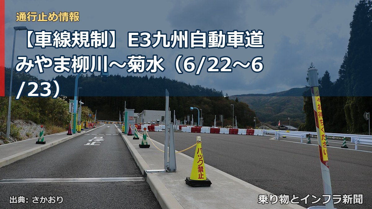 【車線規制】E3九州自動車道 みやま柳川~菊水(6/22〜6/23)(乗り物とインフラ新聞)