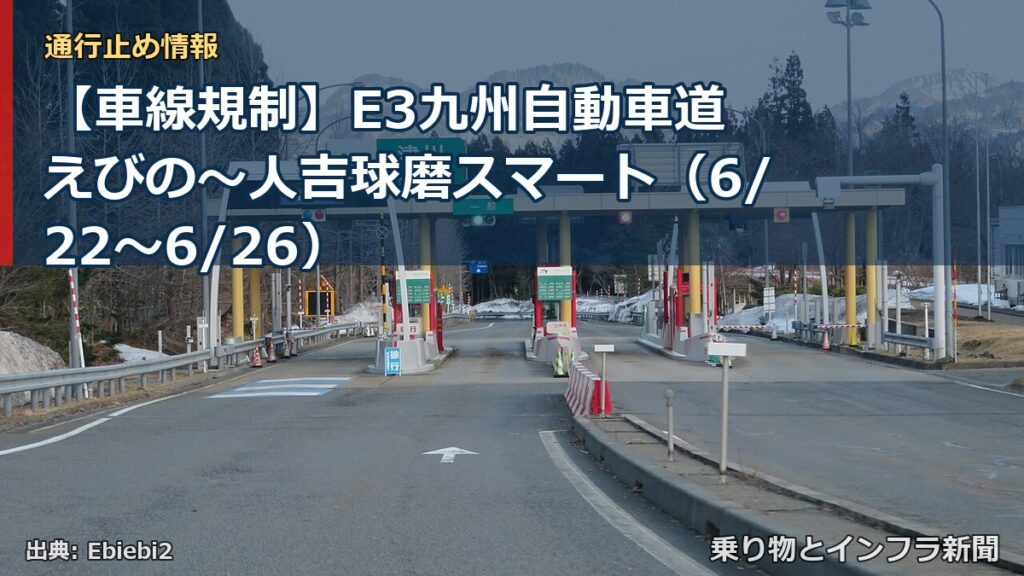 【車線規制】E3九州自動車道 えびの～人吉球磨スマート（6/22〜6/26）（乗り物とインフラ新聞）