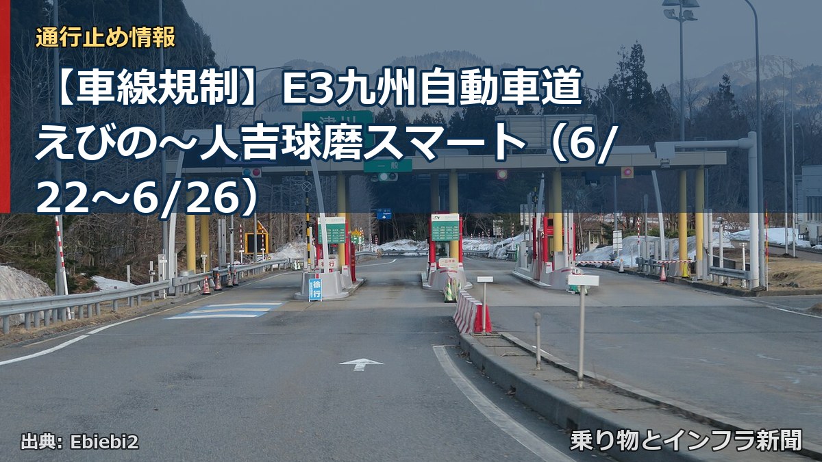 【車線規制】E3九州自動車道 えびの～人吉球磨スマート（6/22〜6/26）（乗り物とインフラ新聞）