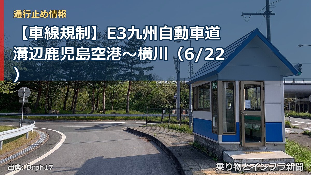 【車線規制】E3九州自動車道 溝辺鹿児島空港~横川(6/22)(乗り物とインフラ新聞)