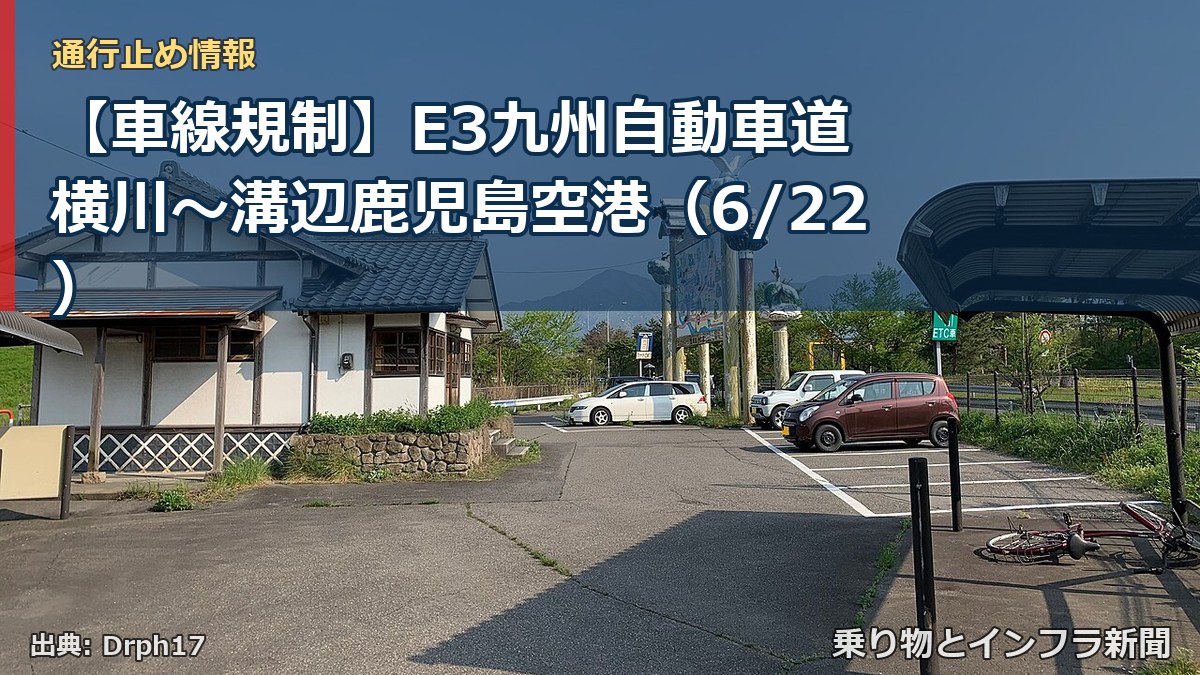 【車線規制】E3九州自動車道 横川~溝辺鹿児島空港(6/22)(乗り物とインフラ新聞)