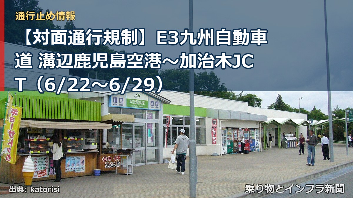 【対面通行規制】E3九州自動車道 溝辺鹿児島空港～加治木JCT（6/22〜6/29）（乗り物とインフラ新聞）