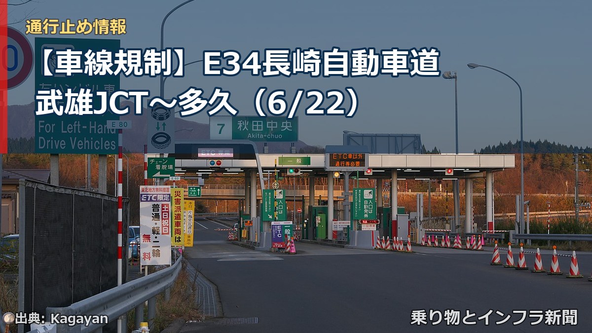 【車線規制】E34長崎自動車道 武雄JCT～多久（6/22）（乗り物とインフラ新聞）