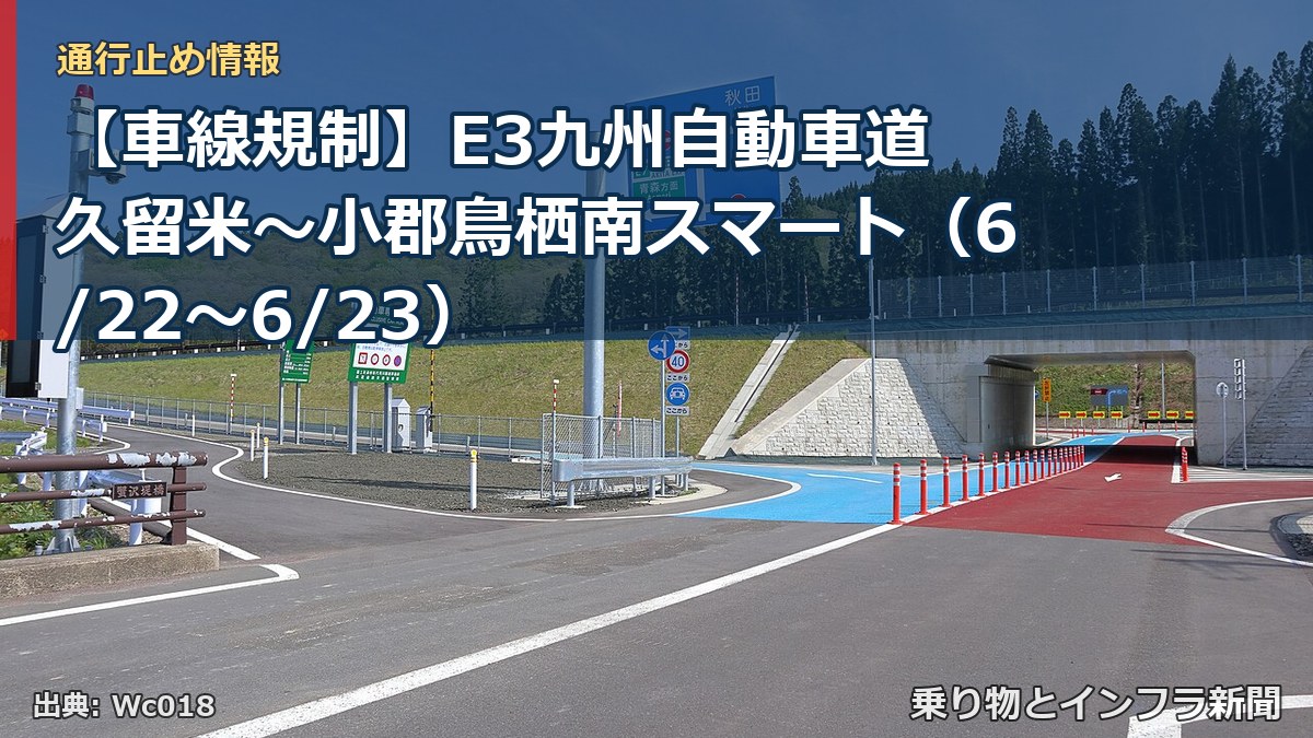 【車線規制】E3九州自動車道 久留米～小郡鳥栖南スマート（6/22〜6/23）（乗り物とインフラ新聞）