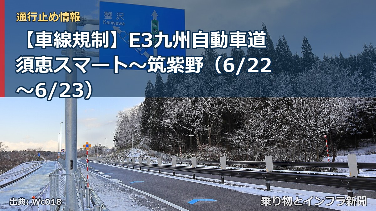 【車線規制】E3九州自動車道 須恵スマート～筑紫野（6/22〜6/23）（乗り物とインフラ新聞）