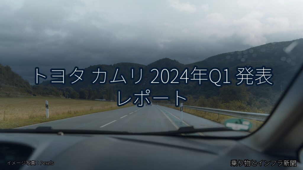 トヨタ カムリ 2024年Q1 発表 レポート（乗り物とインフラ新聞）