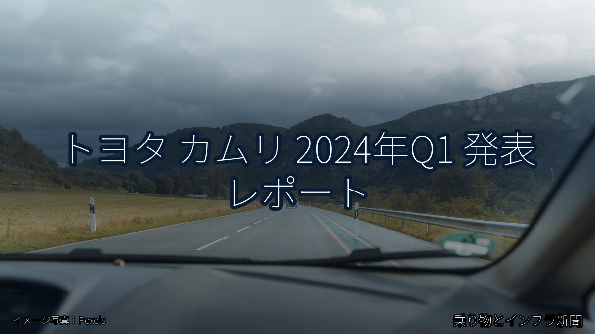 トヨタ カムリ 2024年Q1 発表 レポート（乗り物とインフラ新聞）