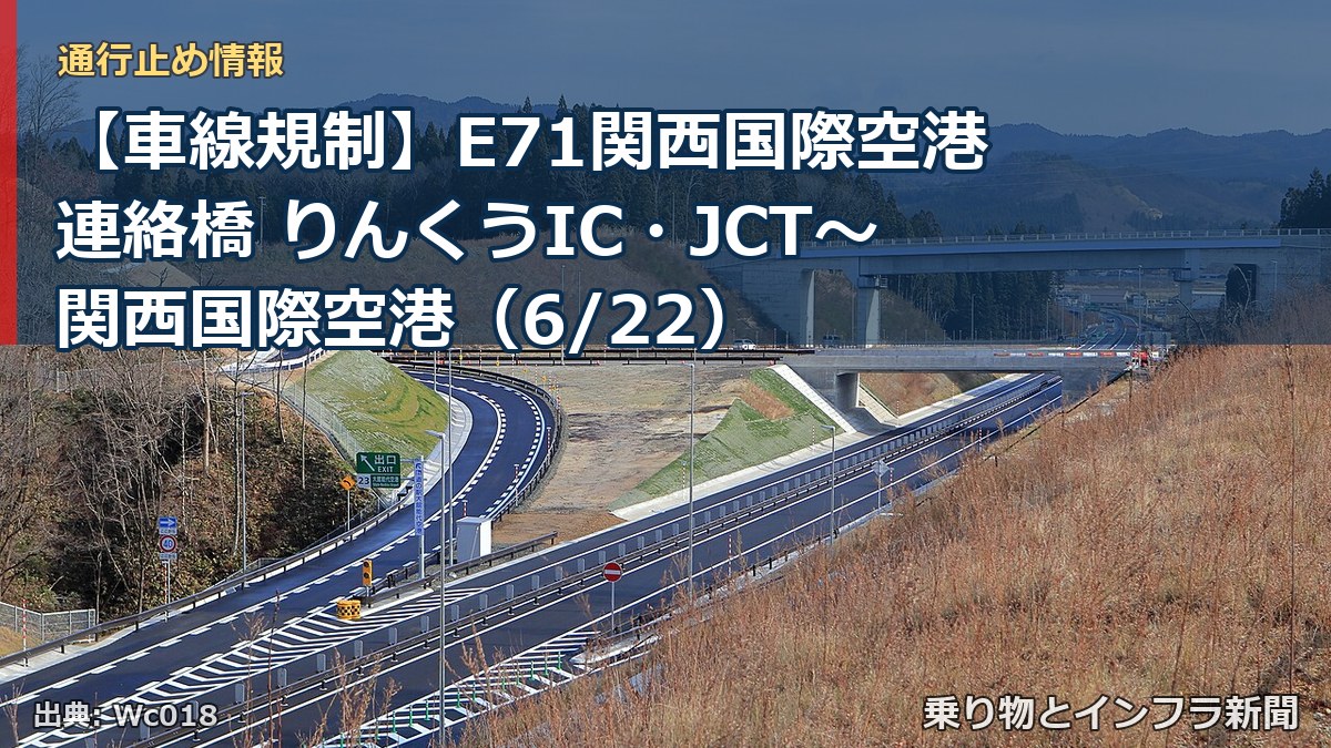 【車線規制】E71関西国際空港連絡橋 りんくうIC・JCT~関西国際空港(6/22)(乗り物とインフラ新聞)