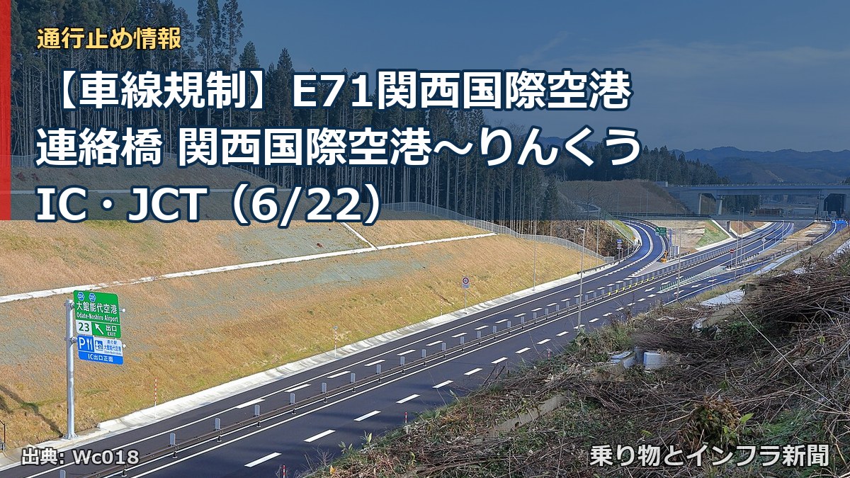 【車線規制】E71関西国際空港連絡橋 関西国際空港～りんくうIC・JCT（6/22）（乗り物とインフラ新聞）