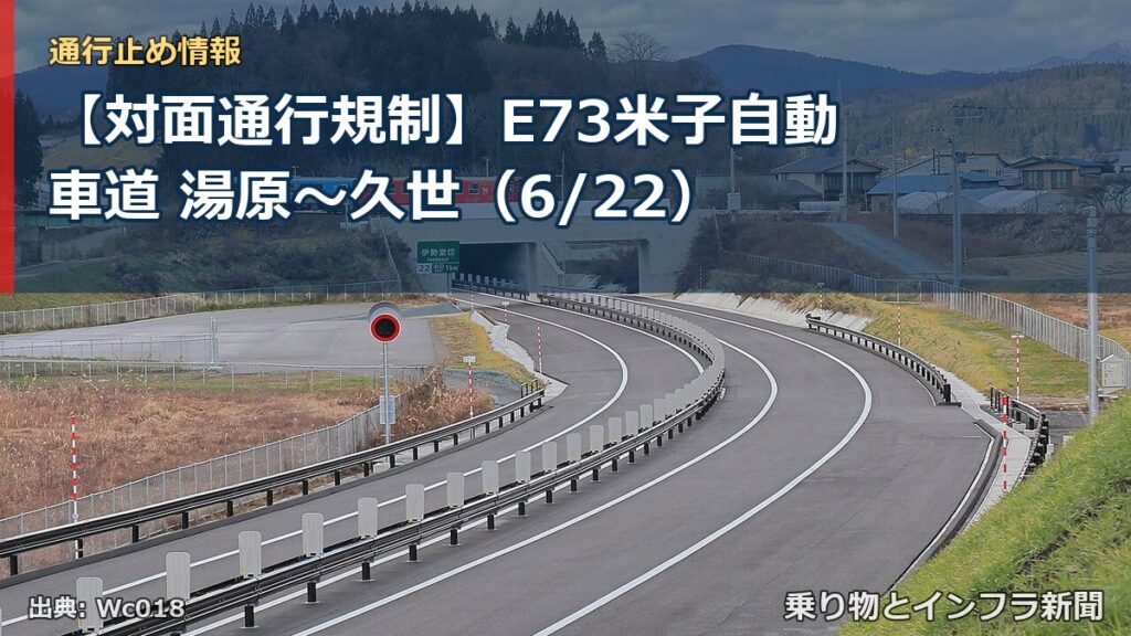 【対面通行規制】E73米子自動車道 湯原～久世（6/22）（乗り物とインフラ新聞）