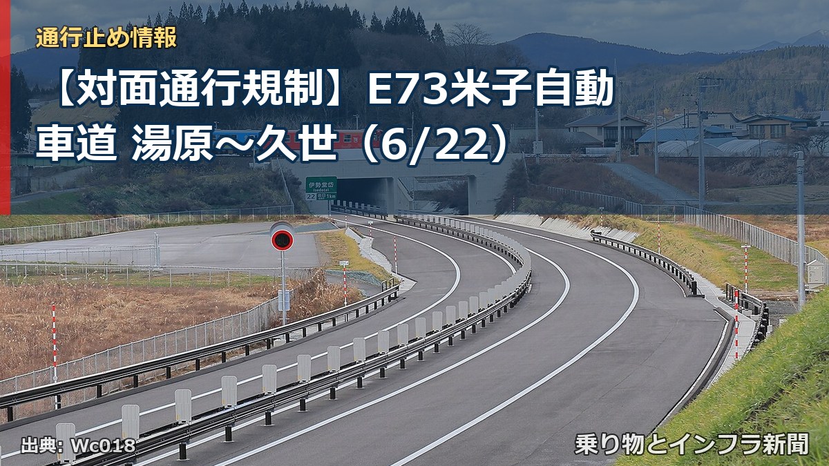 【対面通行規制】E73米子自動車道 湯原~久世(6/22)(乗り物とインフラ新聞)
