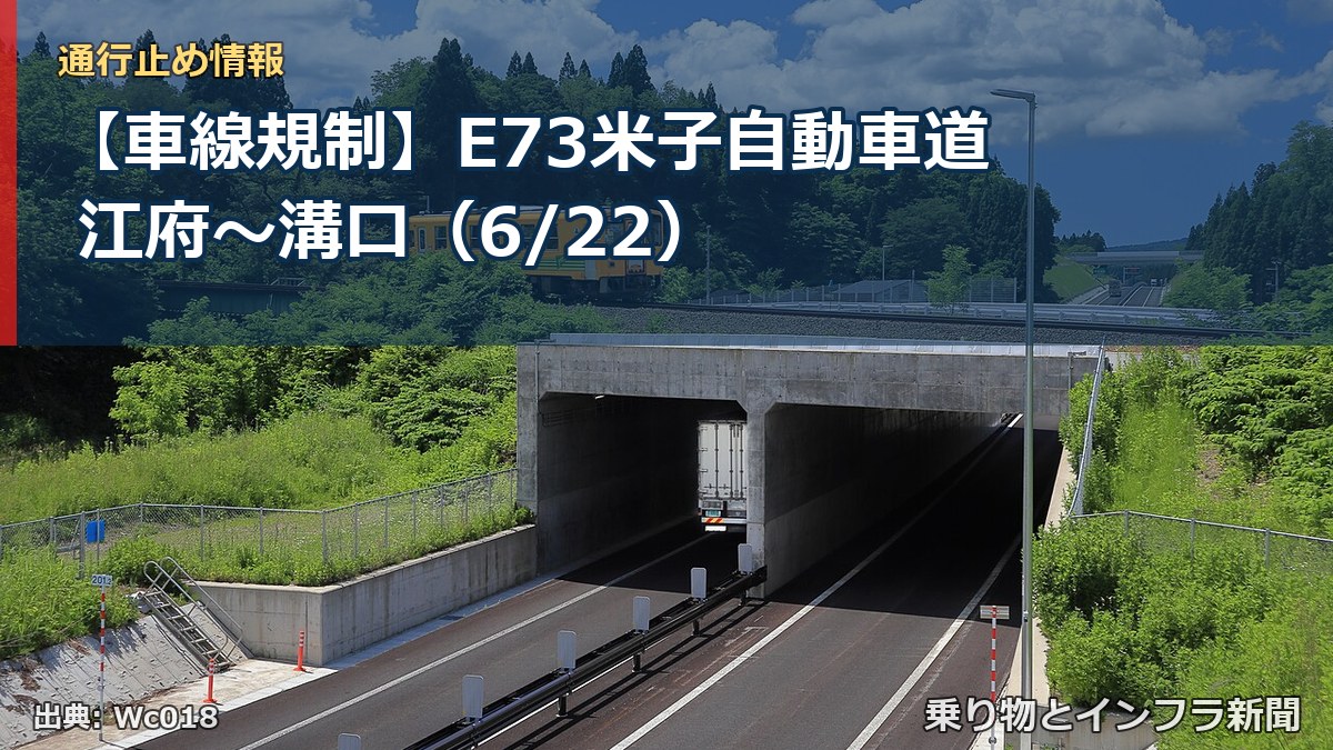 【車線規制】E73米子自動車道 江府～溝口（6/22）（乗り物とインフラ新聞）
