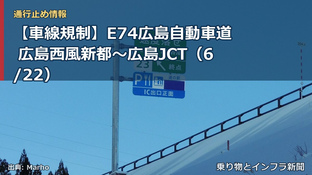 【車線規制】E74広島自動車道 広島西風新都~広島JCT(6/22)(乗り物とインフラ新聞)