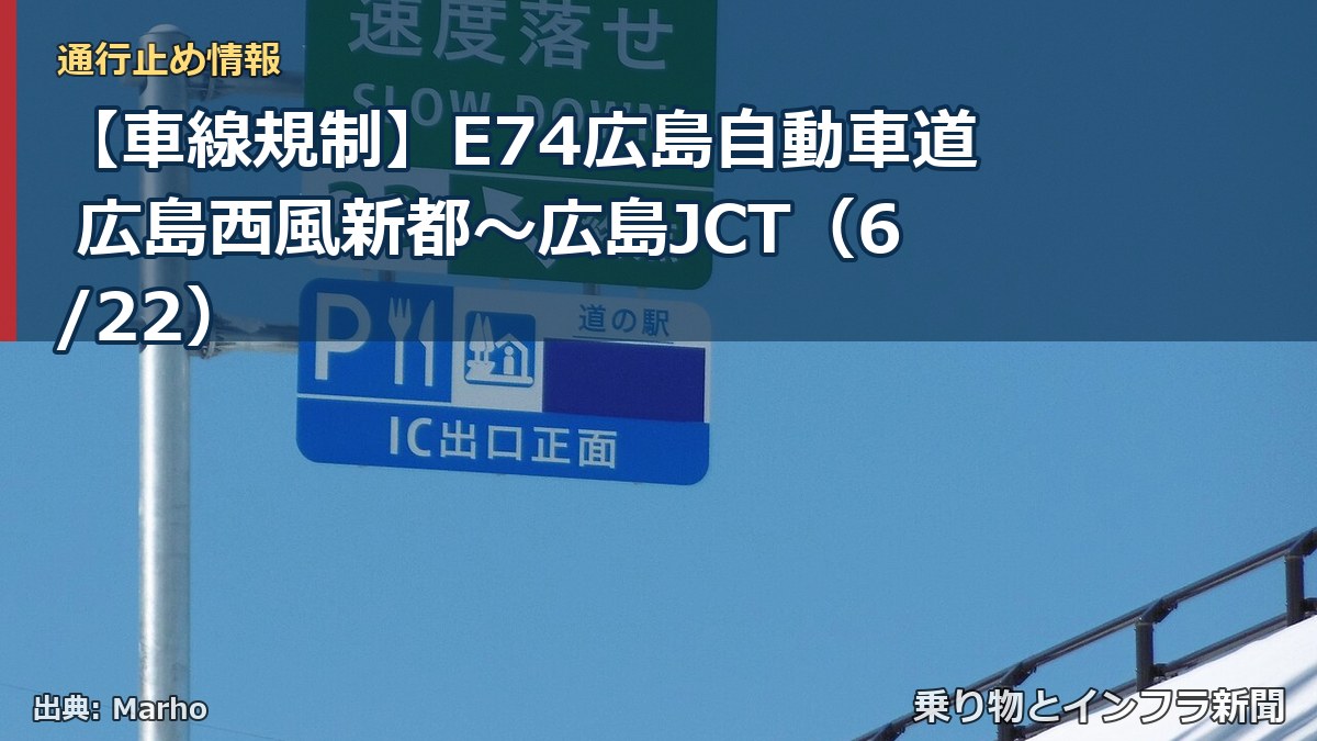 【車線規制】E74広島自動車道 広島西風新都~広島JCT(6/22)(乗り物とインフラ新聞)