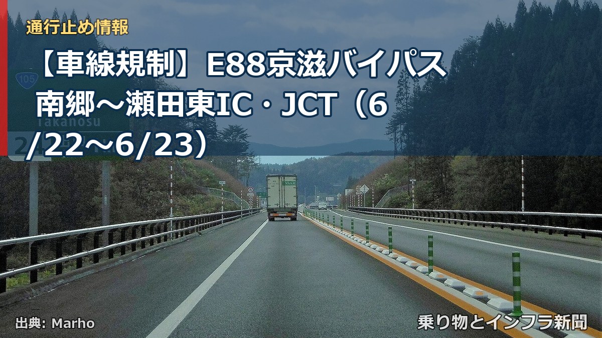 【車線規制】E88京滋バイパス 南郷～瀬田東IC・JCT（6/22〜6/23）（乗り物とインフラ新聞）