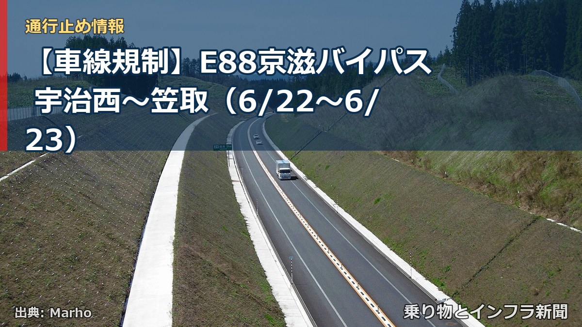 【車線規制】E88京滋バイパス 宇治西~笠取(6/22〜6/23)(乗り物とインフラ新聞)