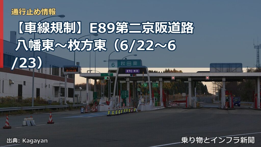 【車線規制】E89第二京阪道路 八幡東～枚方東（6/22〜6/23）（乗り物とインフラ新聞）
