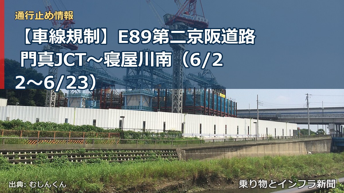 【車線規制】E89第二京阪道路 門真JCT~寝屋川南(6/22〜6/23)(乗り物とインフラ新聞)
