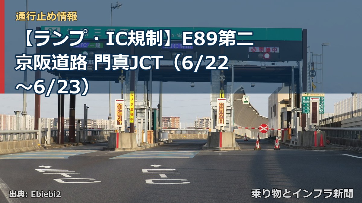 【ランプ・IC規制】E89第二京阪道路 門真JCT（6/22〜6/23）（乗り物とインフラ新聞）