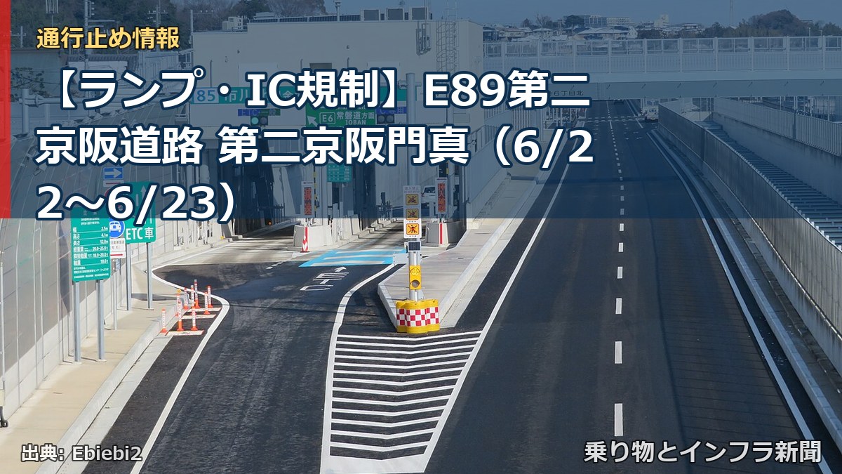 【ランプ・IC規制】E89第二京阪道路 第二京阪門真（6/22〜6/23）（乗り物とインフラ新聞）