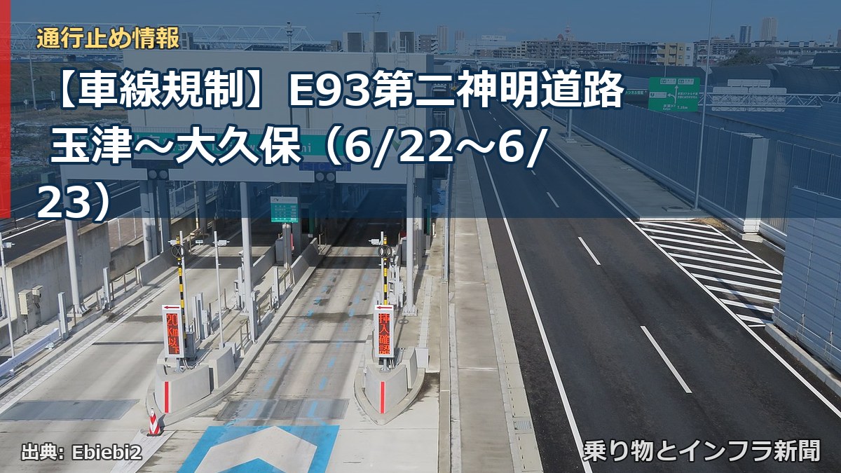 【車線規制】E93第二神明道路 玉津～大久保（6/22〜6/23）（乗り物とインフラ新聞）