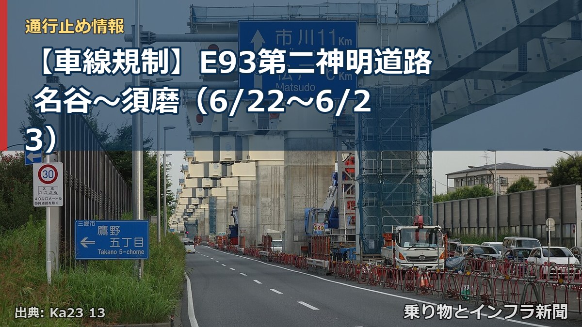 【車線規制】E93第二神明道路 名谷～須磨（6/22〜6/23）（乗り物とインフラ新聞）
