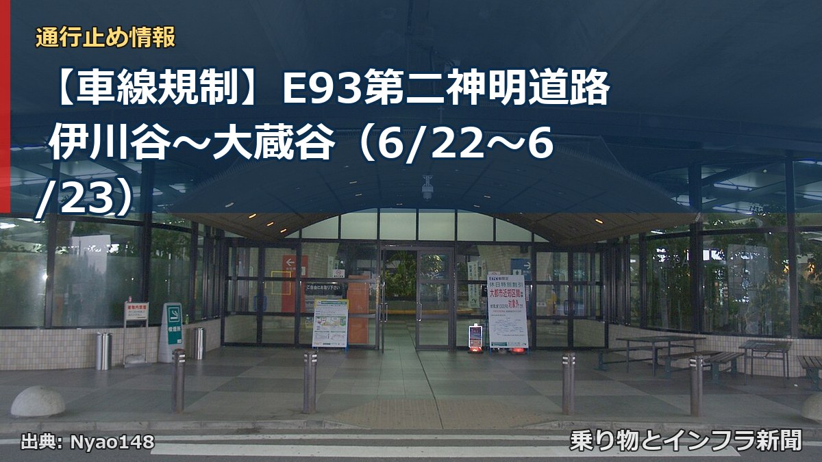 【車線規制】E93第二神明道路 伊川谷~大蔵谷(6/22〜6/23)(乗り物とインフラ新聞)