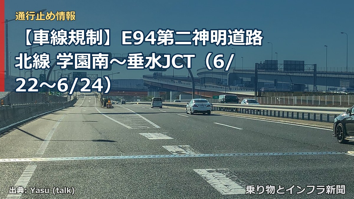 【車線規制】E94第二神明道路北線 学園南~垂水JCT(6/22〜6/24)(乗り物とインフラ新聞)