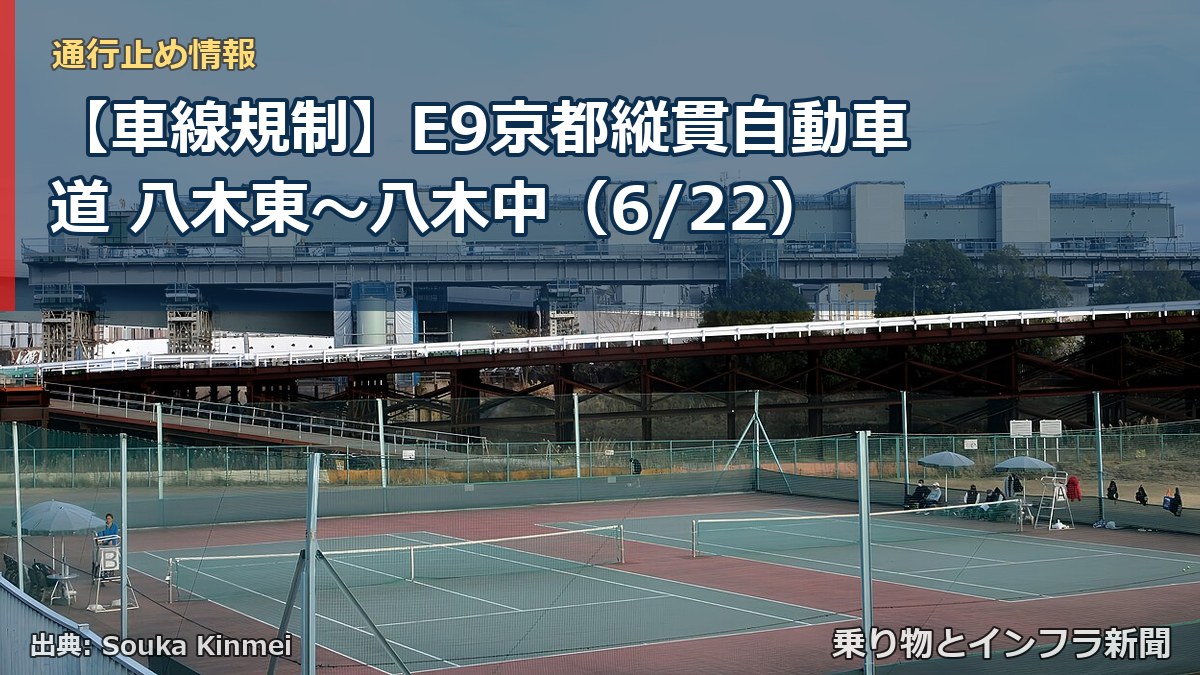 【車線規制】E9京都縦貫自動車道 八木東～八木中（6/22）（乗り物とインフラ新聞）