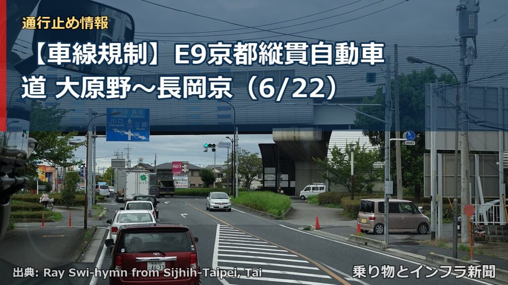 【車線規制】E9京都縦貫自動車道 大原野～長岡京（6/22）（乗り物とインフラ新聞）