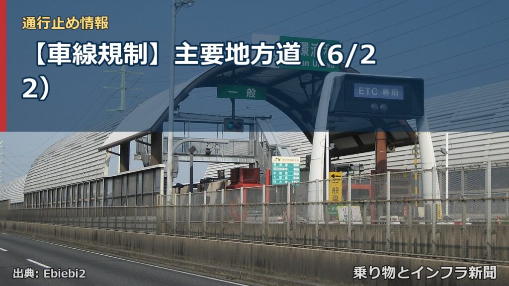 【車線規制】主要地方道（6/22）（乗り物とインフラ新聞）