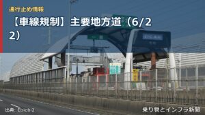 【車線規制】主要地方道（6/22）（乗り物とインフラ新聞）