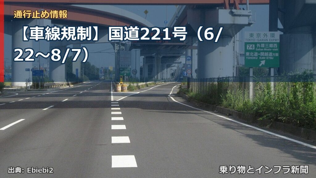 【車線規制】国道221号（6/22〜8/7）（乗り物とインフラ新聞）