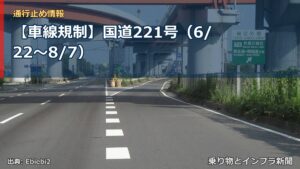 【車線規制】国道221号（6/22〜8/7）（乗り物とインフラ新聞）