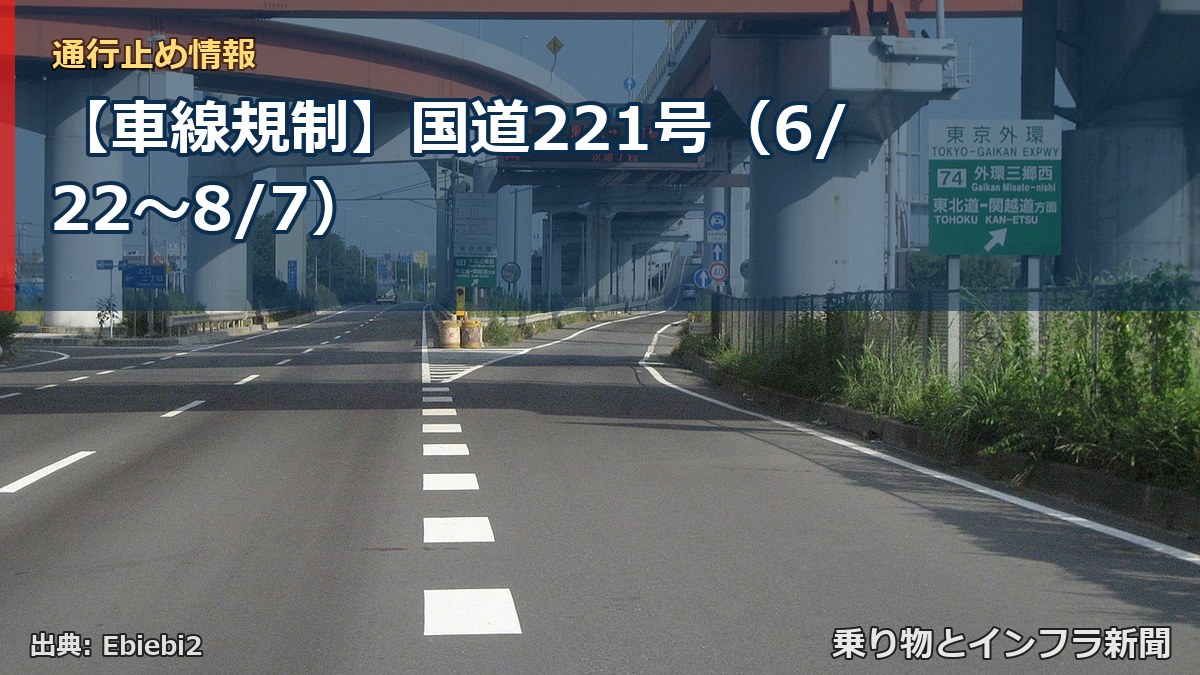 【車線規制】国道221号（6/22〜8/7）（乗り物とインフラ新聞）