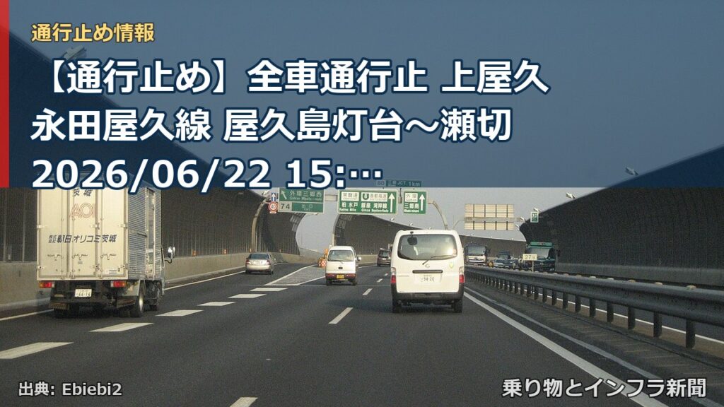 【通行止め】全車通行止 上屋久永田屋久線 屋久島灯台～瀬切 2026/06/22 15:00 当分の間 詳細 地図（乗り物とインフラ新聞）