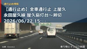【通行止め】全車通行止 上屋久永田屋久線 屋久島灯台～瀬切 2026/06/22 15:00 当分の間 詳細 地図（乗り物とインフラ新聞）