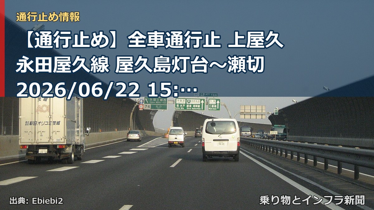 【通行止め】全車通行止 上屋久永田屋久線 屋久島灯台～瀬切 2026/06/22 15:00 当分の間 詳細 地図（乗り物とインフラ新聞）