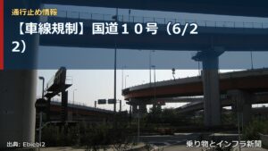 【車線規制】国道１０号（6/22）（乗り物とインフラ新聞）