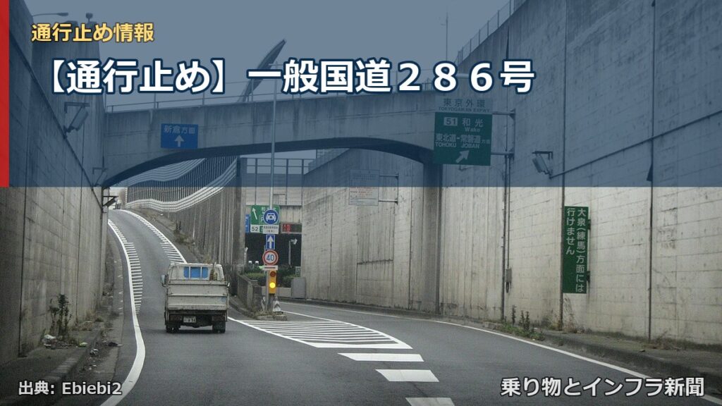 【通行止め】一般国道２８６号（乗り物とインフラ新聞）
