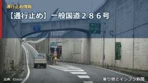 【通行止め】一般国道２８６号（乗り物とインフラ新聞）