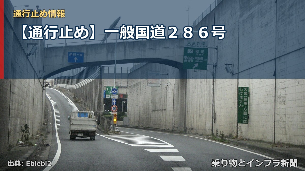 【通行止め】一般国道２８６号（乗り物とインフラ新聞）