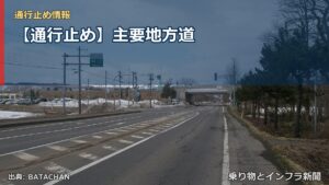 【通行止め】主要地方道（乗り物とインフラ新聞）